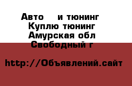 Авто GT и тюнинг - Куплю тюнинг. Амурская обл.,Свободный г.